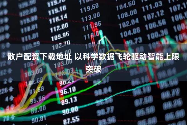 散户配资下载地址 以科学数据飞轮驱动智能上限突破